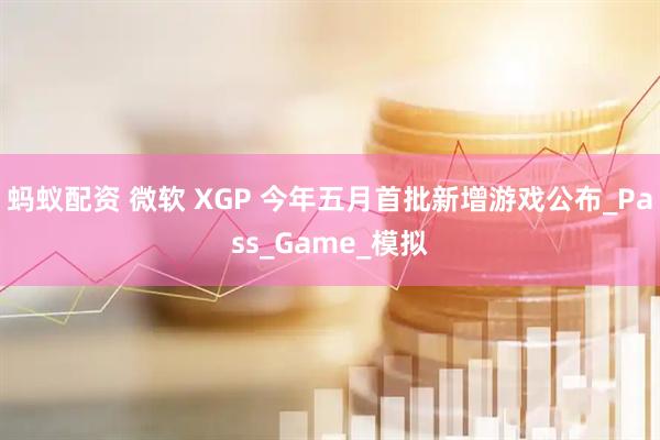 蚂蚁配资 微软 XGP 今年五月首批新增游戏公布_Pass_Game_模拟