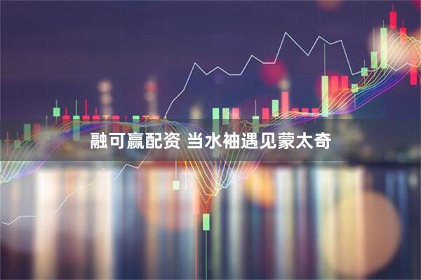 融可赢配资 当水袖遇见蒙太奇
